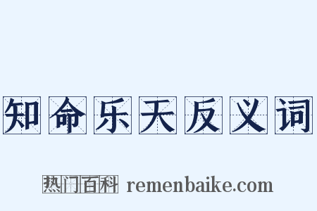 知命乐天反义词是什么意思的图片